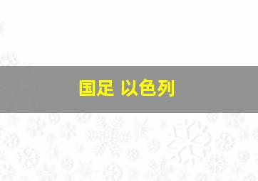 国足 以色列